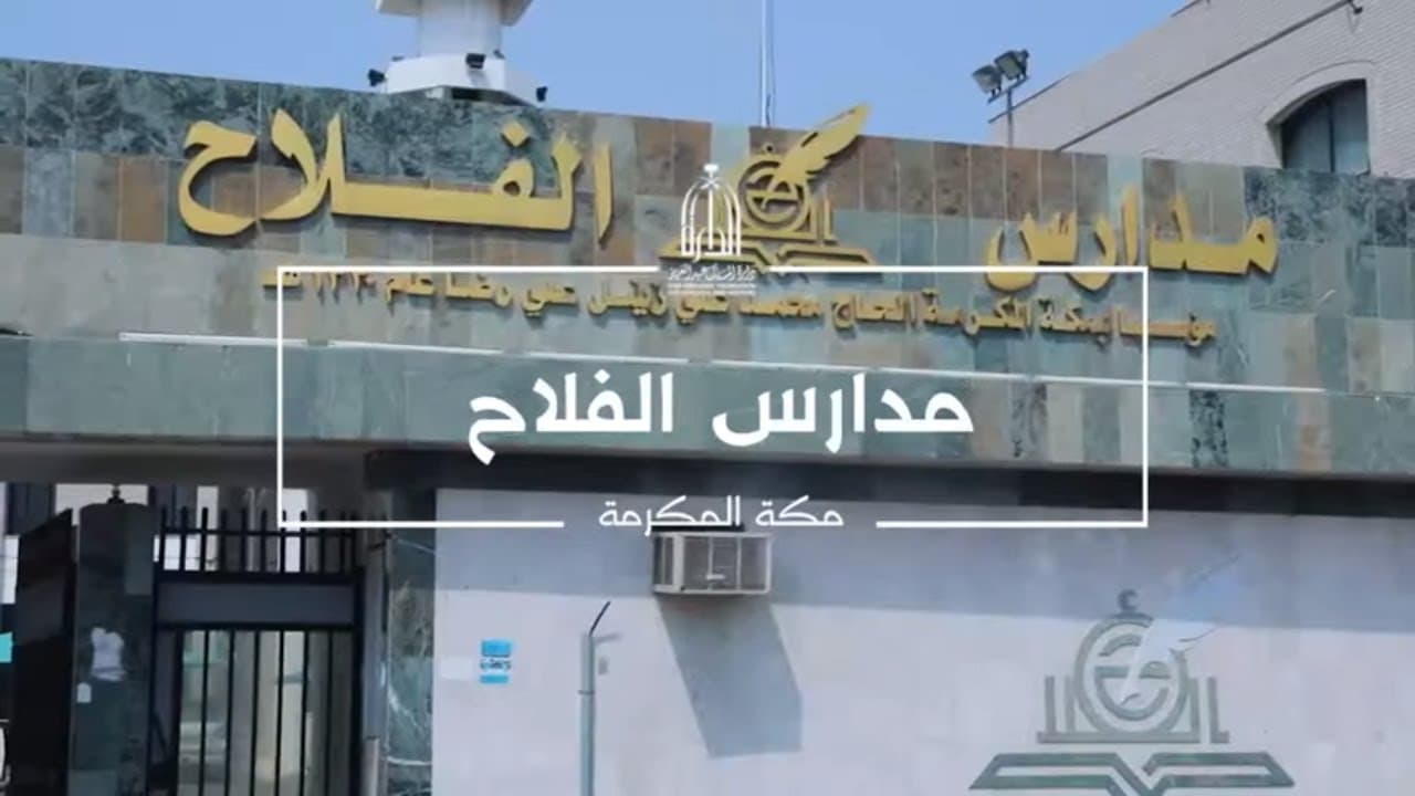 مدرسة ابتدائية الفلاح الأهلية