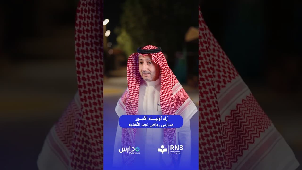 اراء اولياء الأمور مدارس رياض نجد الأهلية