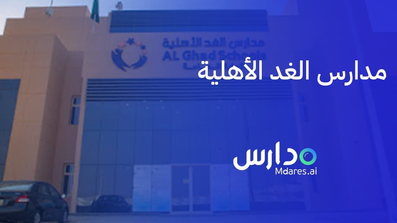 Al Ghad national schools - Kairouan branch