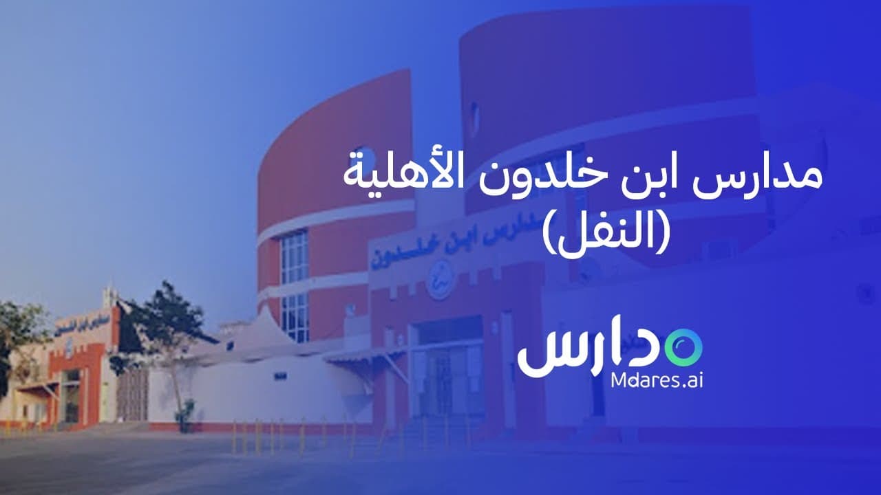 ibn khaldoun National Schools - Alnafel