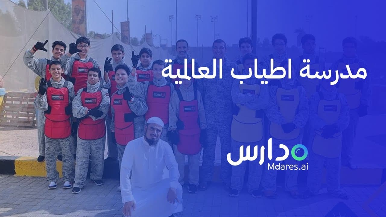 Atyab International Schools