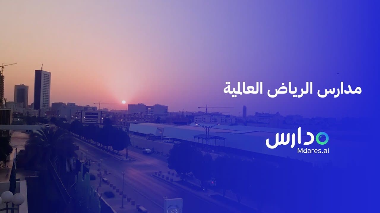 مدارس الرياض العالمية