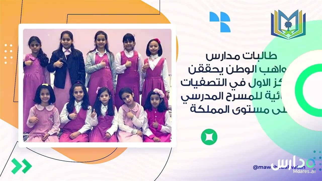 Mawaheb Al Watan National Schools