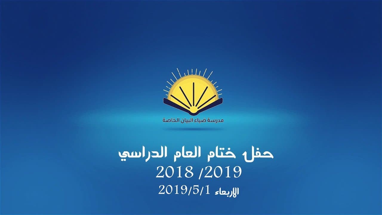 Diaa Albayan private school