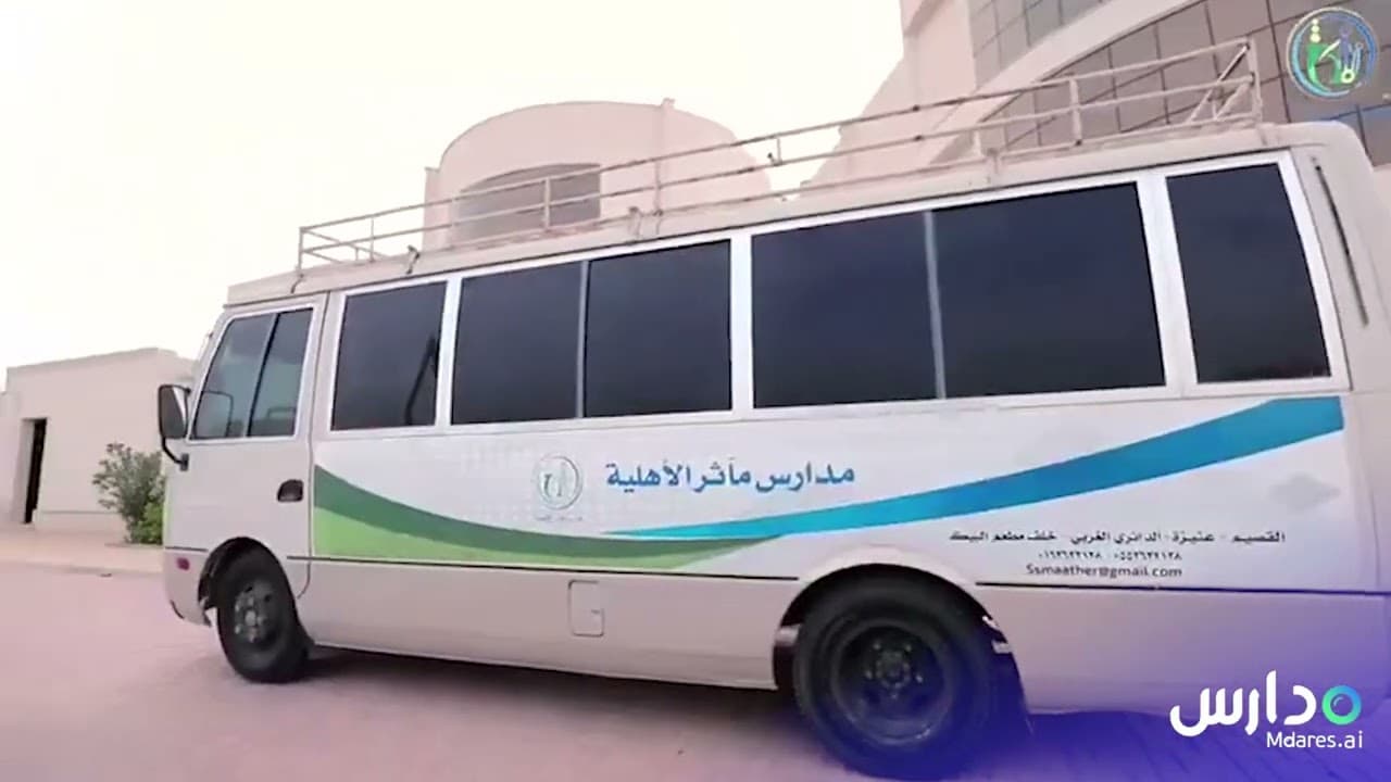 مدارس مآثر الأهلية