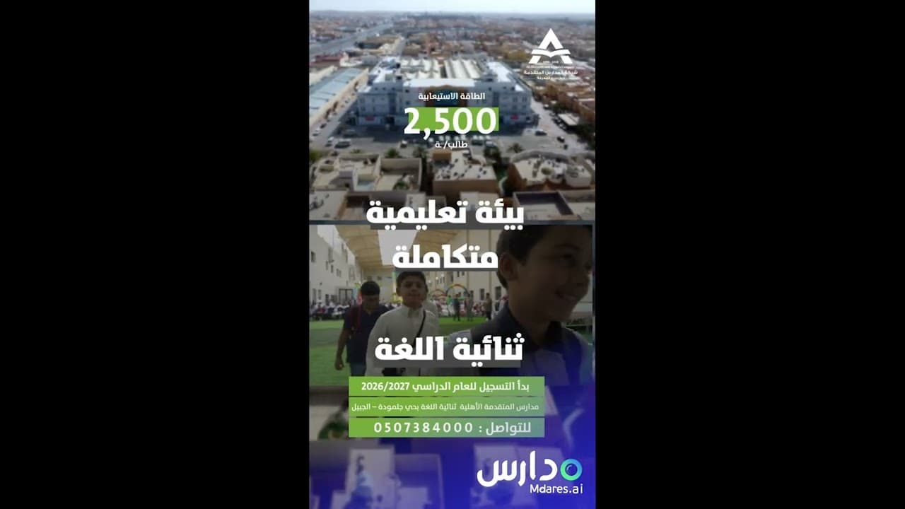 مدارس المتقدمة العالمية - الطويق