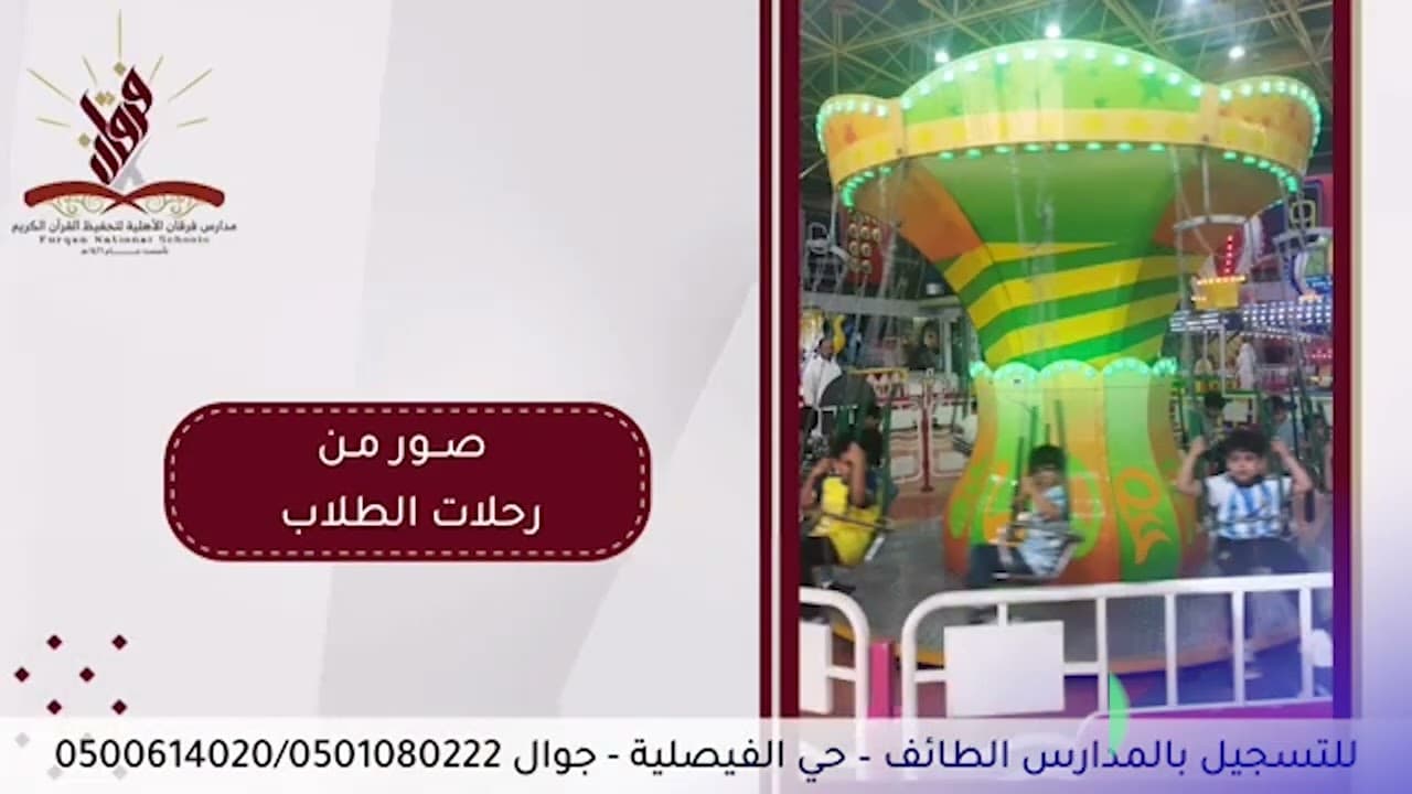 Forqan National Schools (Al Faisaliah)