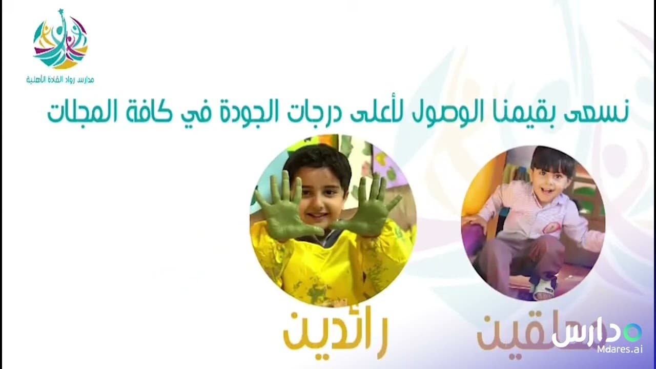 Rowad Alqadah Private Schools