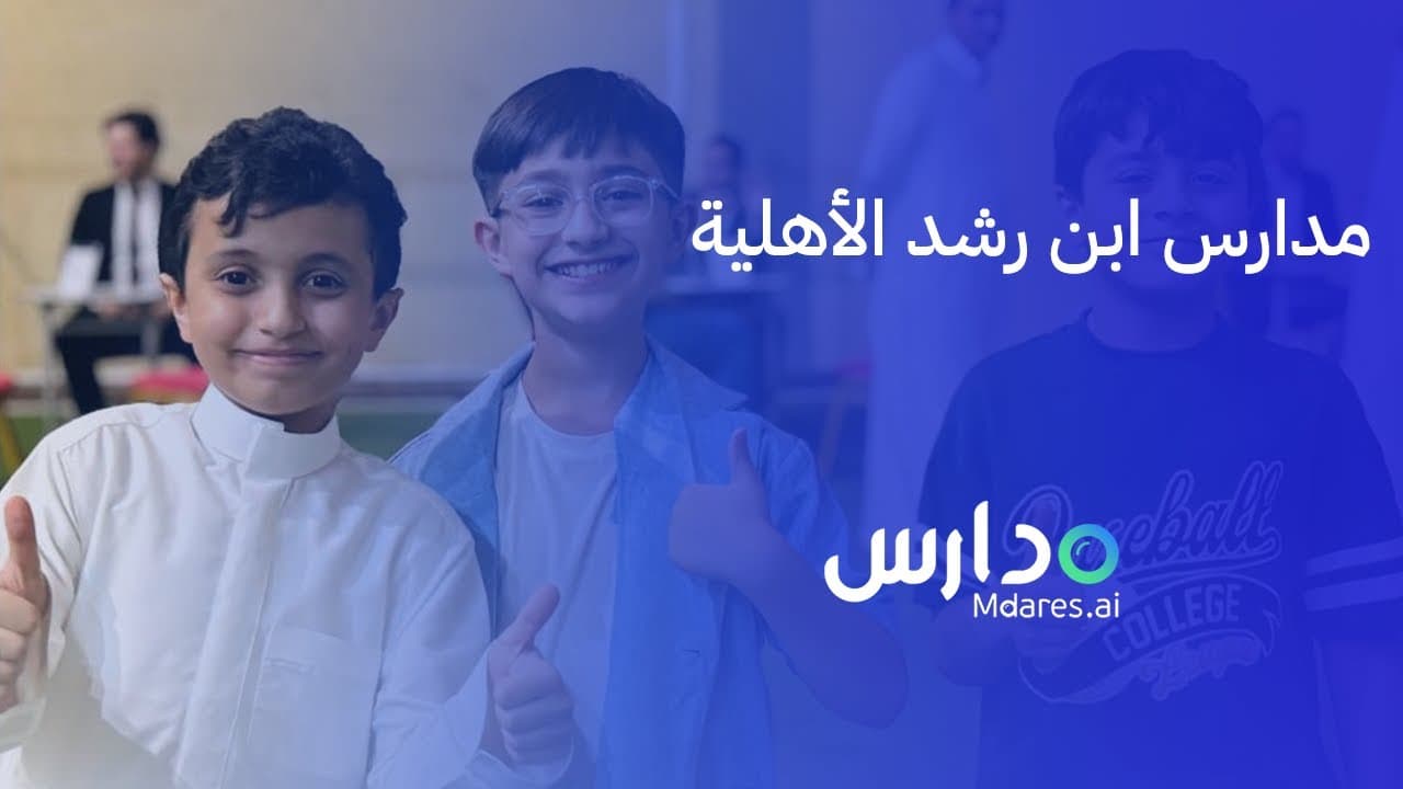 Ibn Roshd National Schools