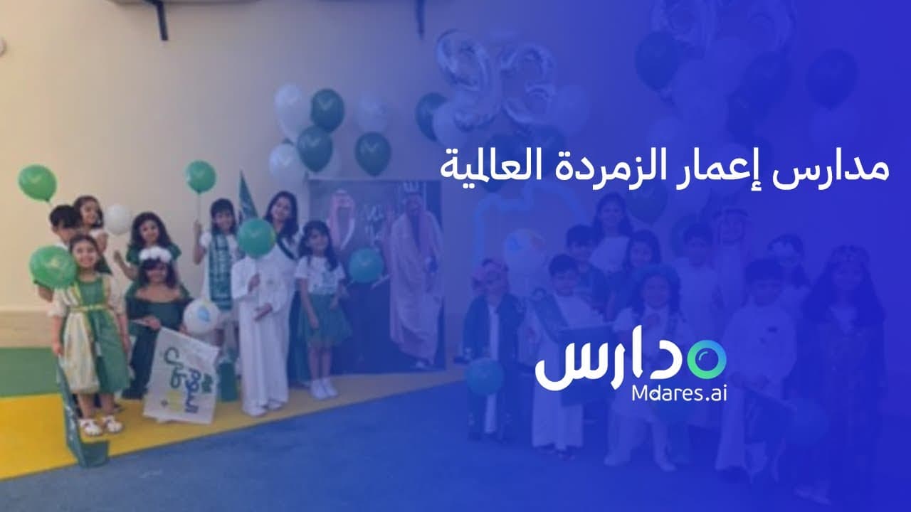 Emaar Alzuomordah International Schools