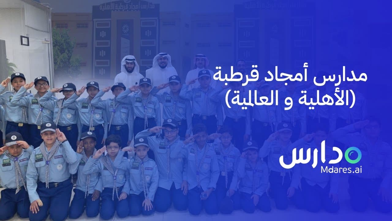 Amjad Qurtoba National Schools