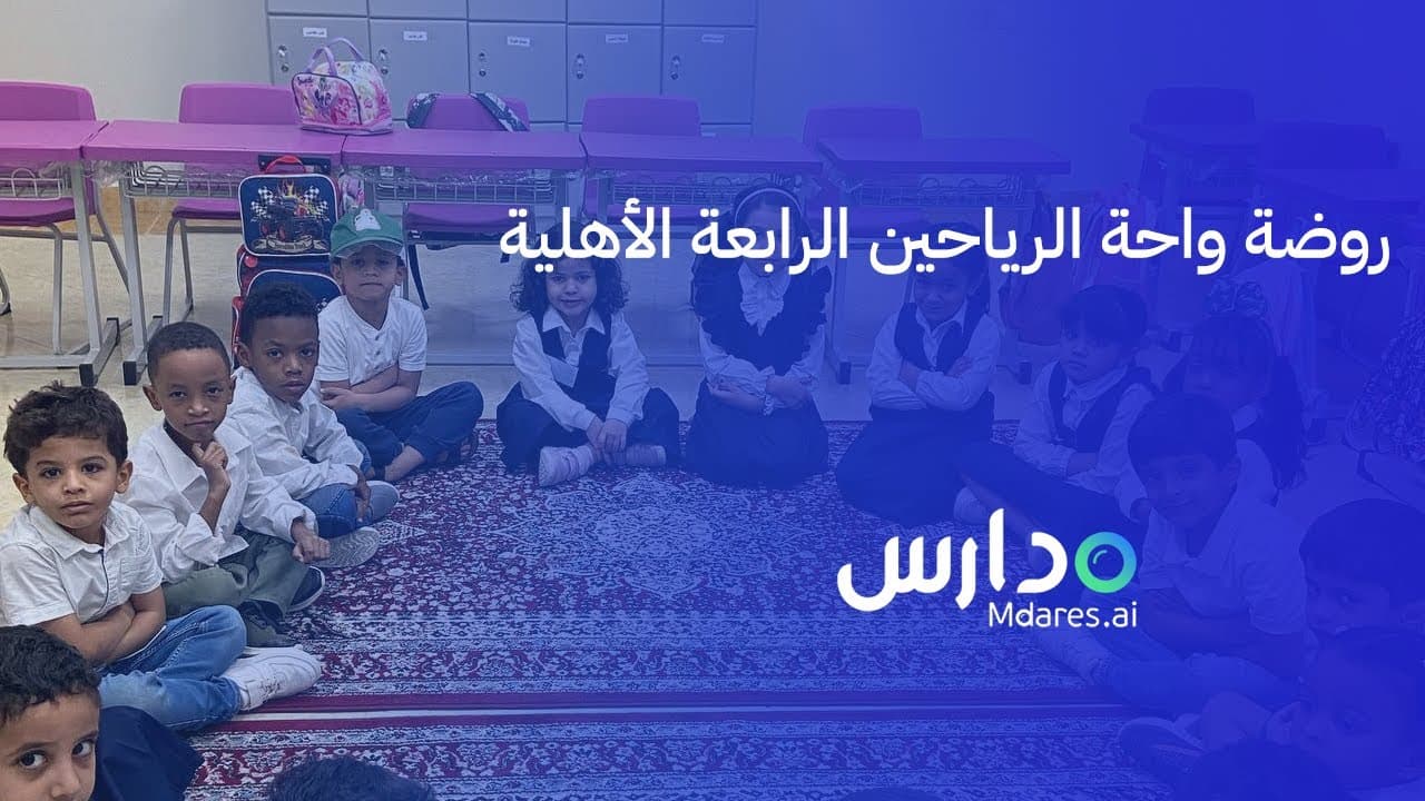 Wahat Al Rayaheen Fourth Private Kindergarten