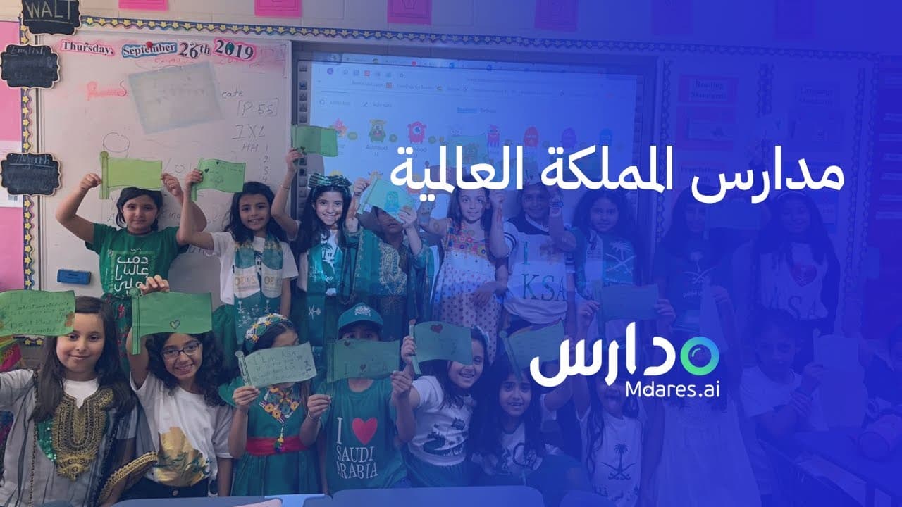 مدارس المملكة العالمية