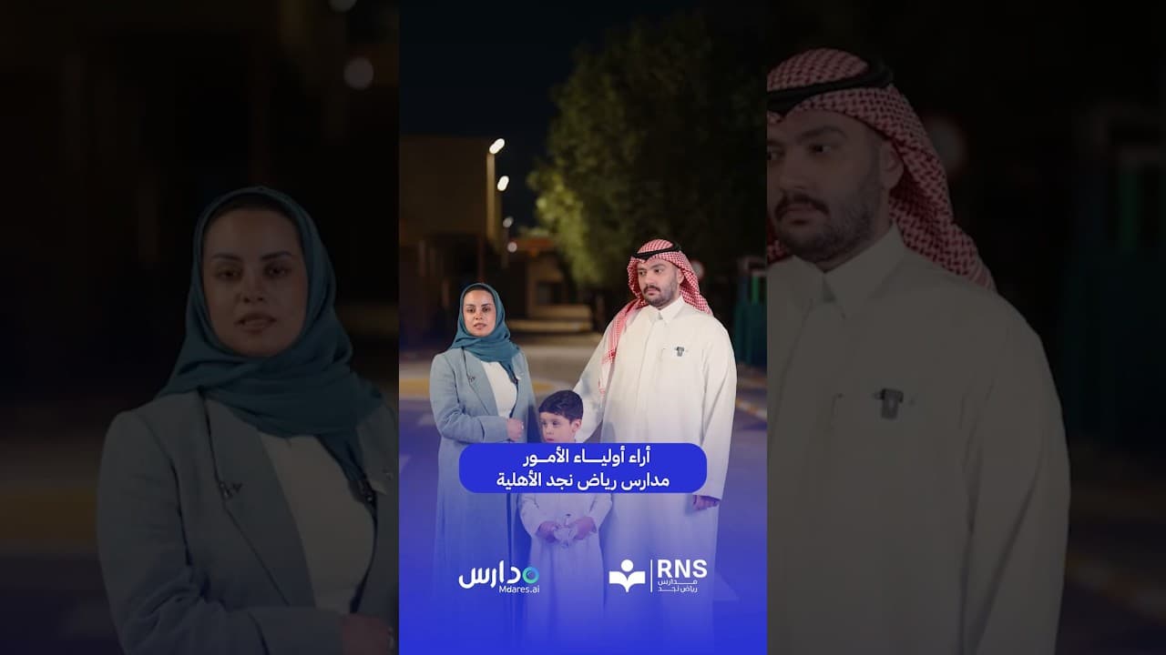 اراء اولياء الأمور مدارس رياض نجد الأهلية
