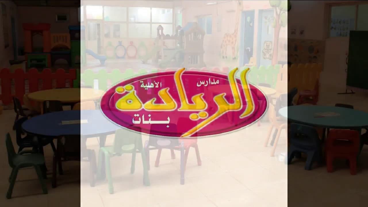 Al-Ryadh Private Schools