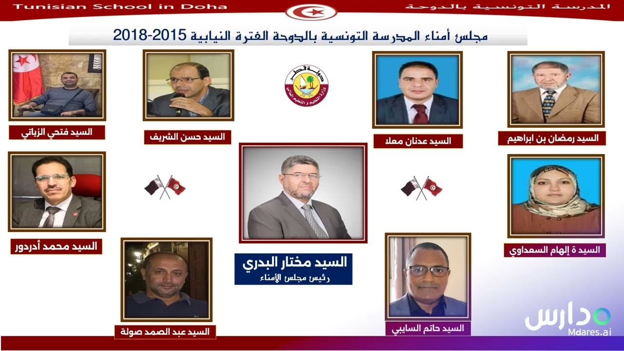 المدرسة التونسية الإعدادية الثانوية بالدوحة
