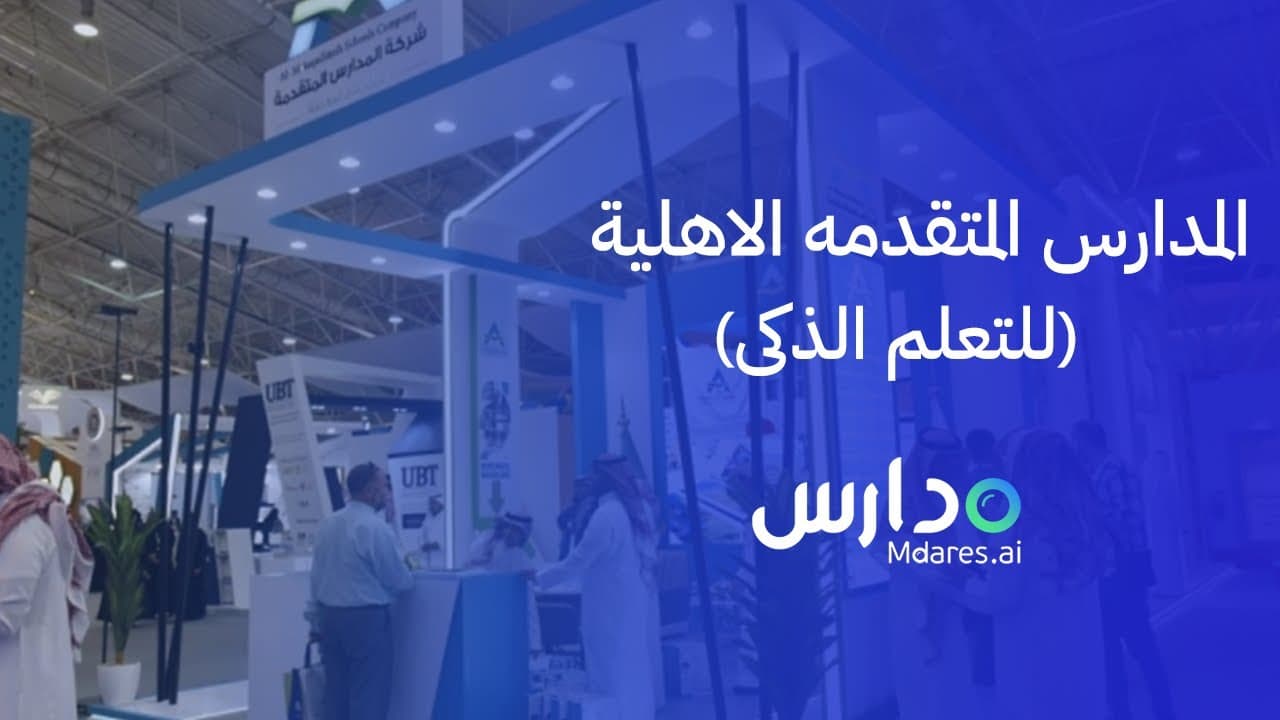 المدارس المتقدمة الأهلية للتعلم الذكي