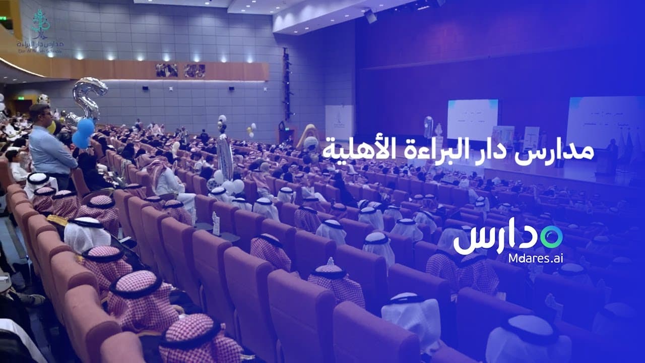 مدارس دار البراءة الأهلية لتحفيظ القران الكريم