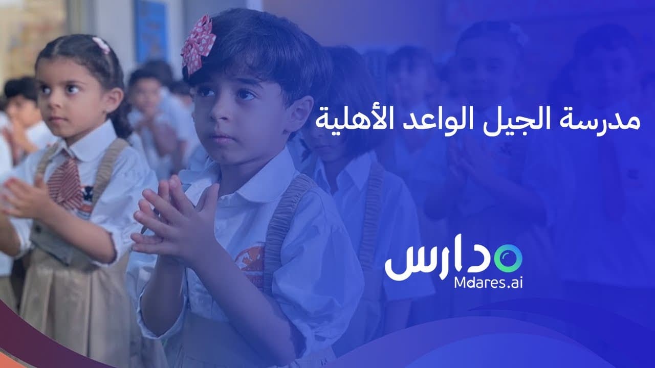 Al Jeel Al Waed International Schools