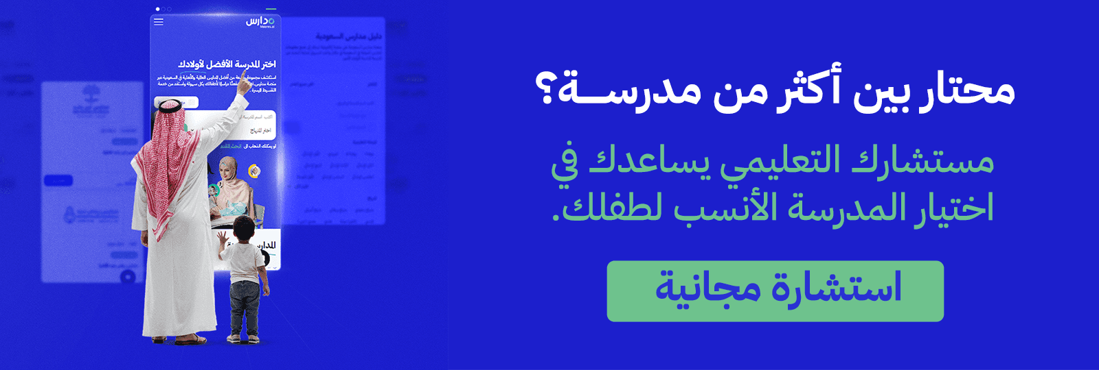 استشارة مجانية المدارس الشريكة
