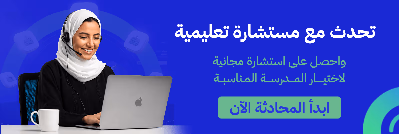 استشارة مجانية المدارس الشريكة (copy)