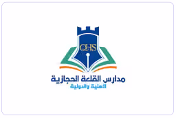 مدارس شركة القلعة الحجازية للخدمات التعليمية