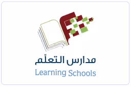 مدارس شركة التعلم للتعليم والتدريب