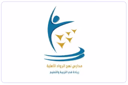 شركة مدارس نهج الرواد العالمية