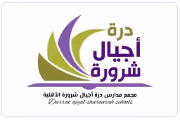 شركة مدارس درة أجيال شرورة الأهلية
