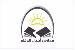 شركة مدارس أجيال الوفاء العالمية