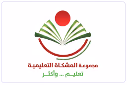 مجموعة مدارس المشكاة التعليمية