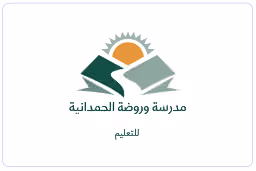 شركة مدرسة الحمدانية الأهلية