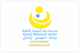 مدارس رواد البشائر الأهلية