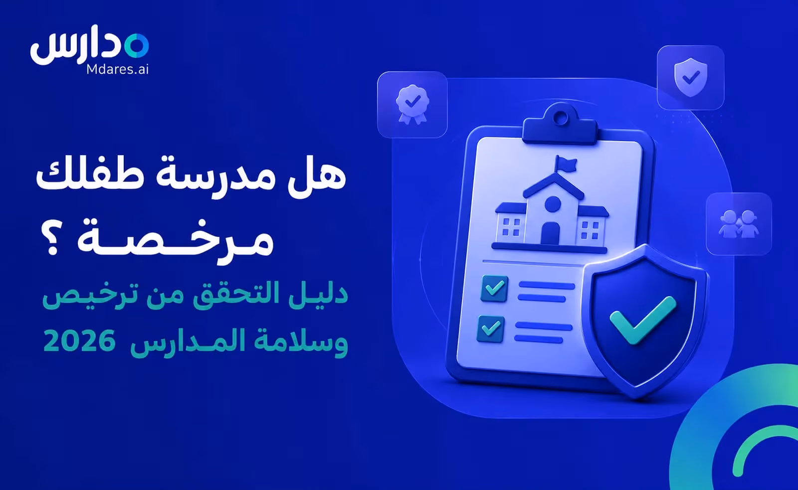 هل مدرسة طفلك مرخصة؟ دليل التحقق من ترخيص وسلامة المدارس 2026