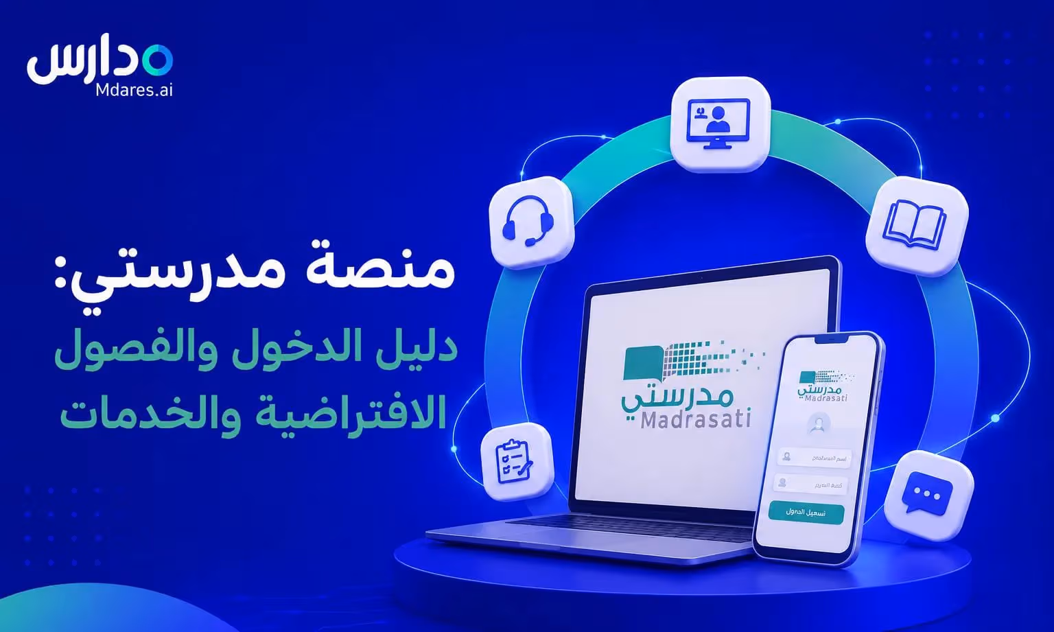 منصة مدرستي: دليل الدخول والفصول الافتراضية والخدمات