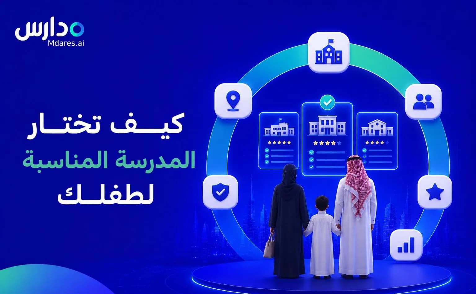 كيف تختار المدرسة المناسبة لطفلك؟