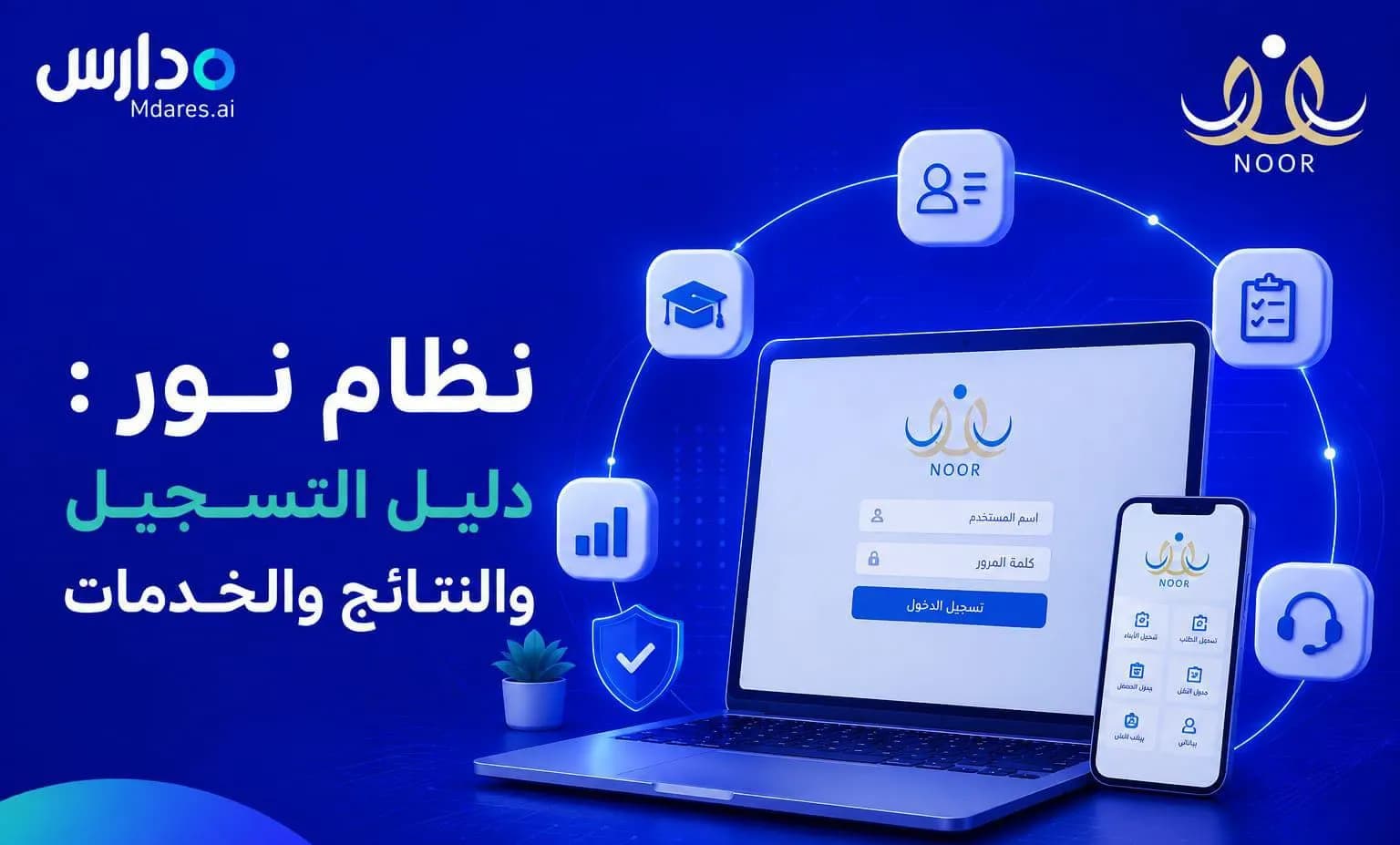 نظام نور: دليل التسجيل والنتائج والخدمات