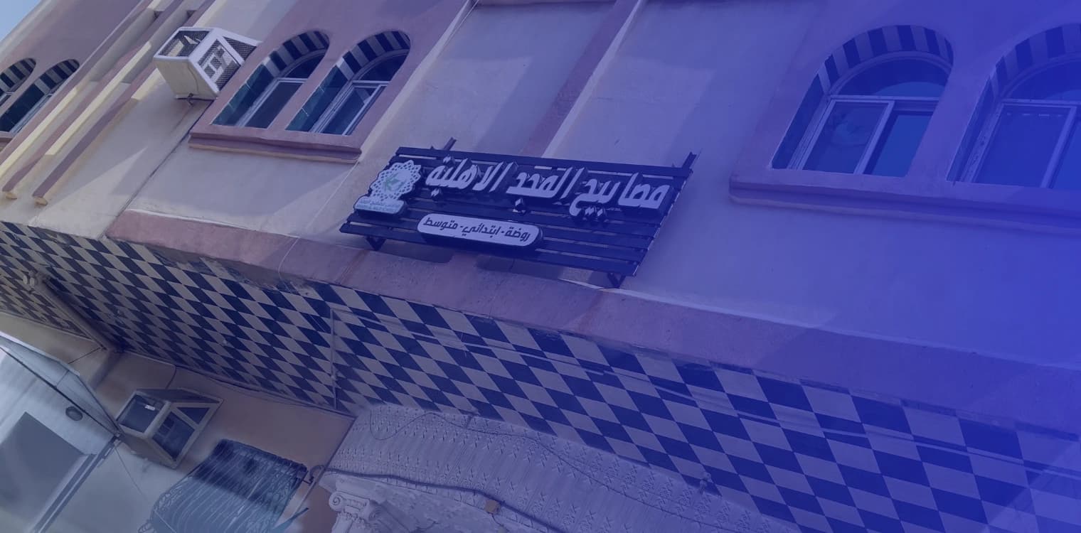 Msabeh Al Majd National School Msabeh Al Majd National School
