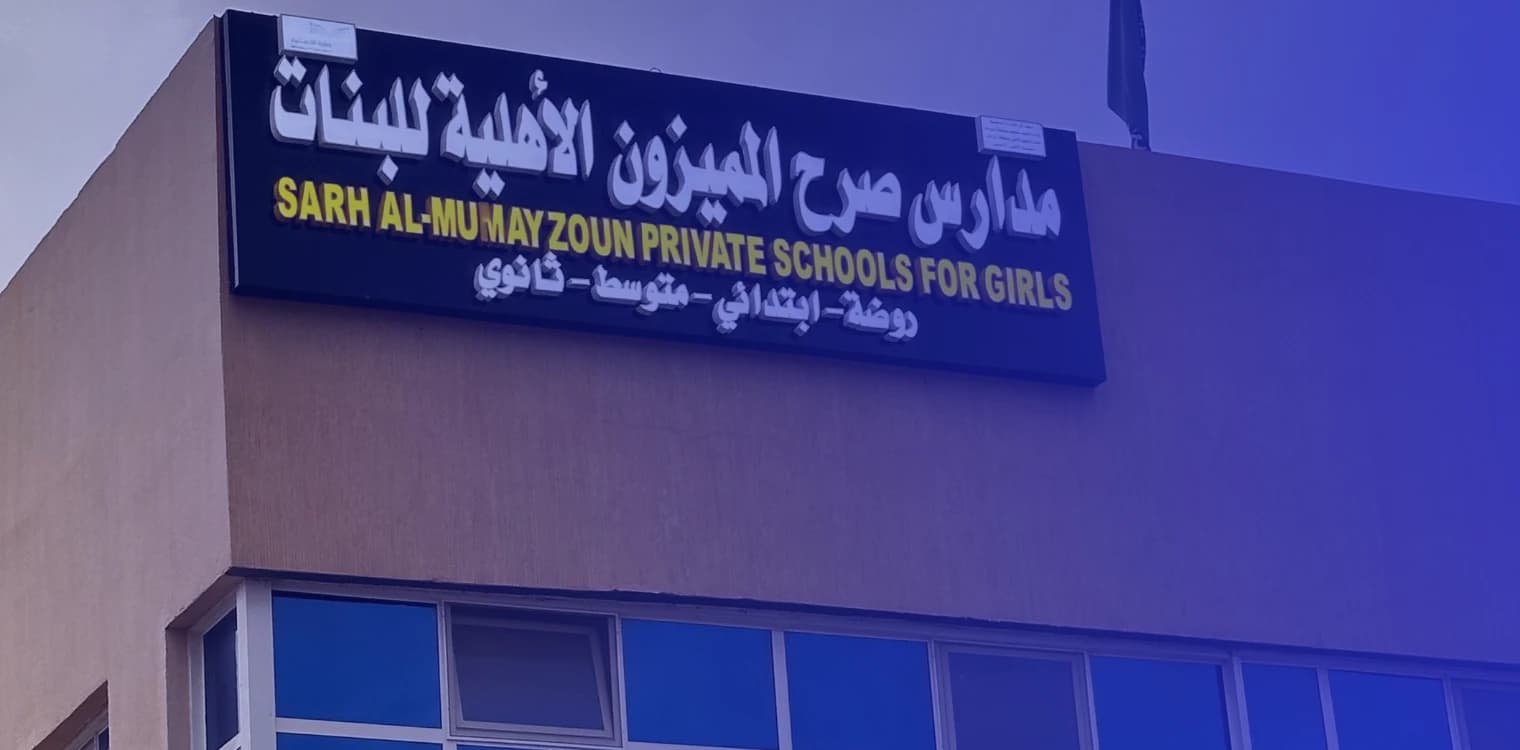 Sarh Al Mumayzoun National Schools Sarh Al Mumayzoun National Schools