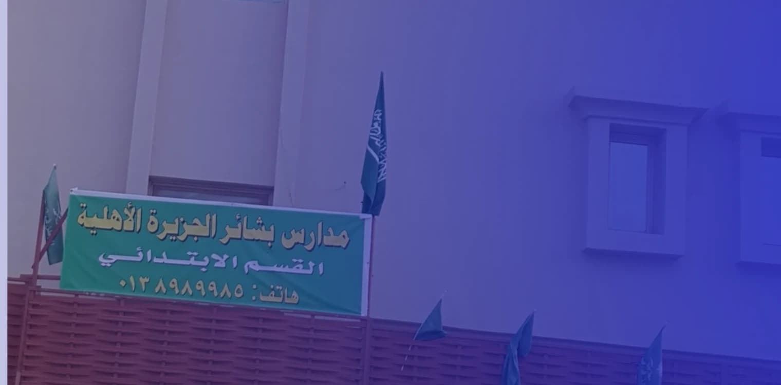 Bashaer Al Jazeerah Private Schools Bashaer Al Jazeerah Private Schools