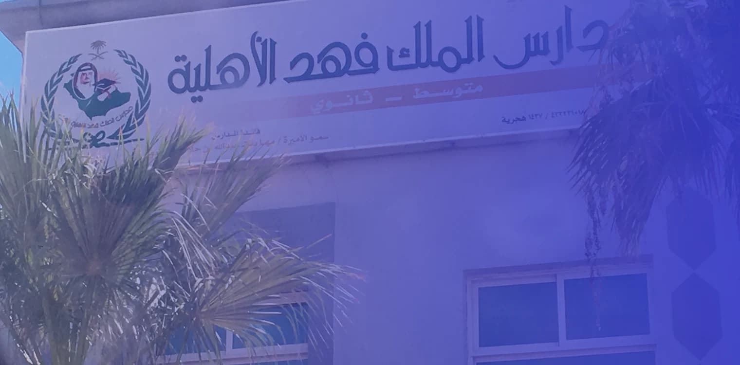 مدارس الملك فهد الأهلية للبنات مدارس الملك فهد الأهلية للبنات