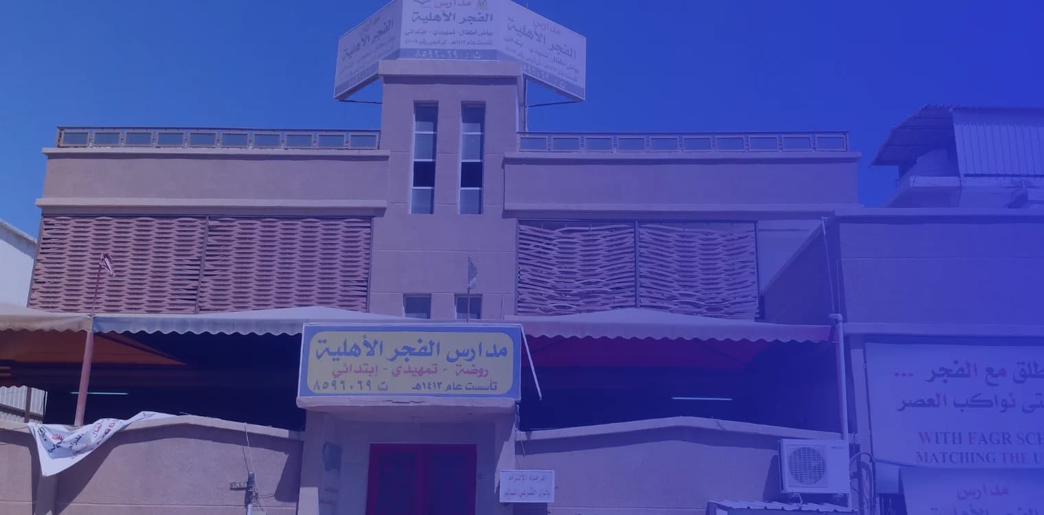 Al Fajr Private Schools for Girls Al Fajr Private Schools for Girls