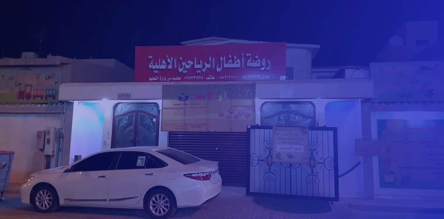 Al Rayahin Private Kindergarten Al Rayahin Private Kindergarten
