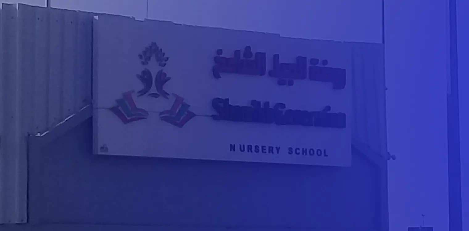 Al Jeel Al Shamekh Private School Al Jeel Al Shamekh Private School