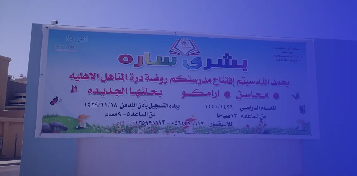 Durrat Al Manahil Private School Durrat Al Manahil Private School