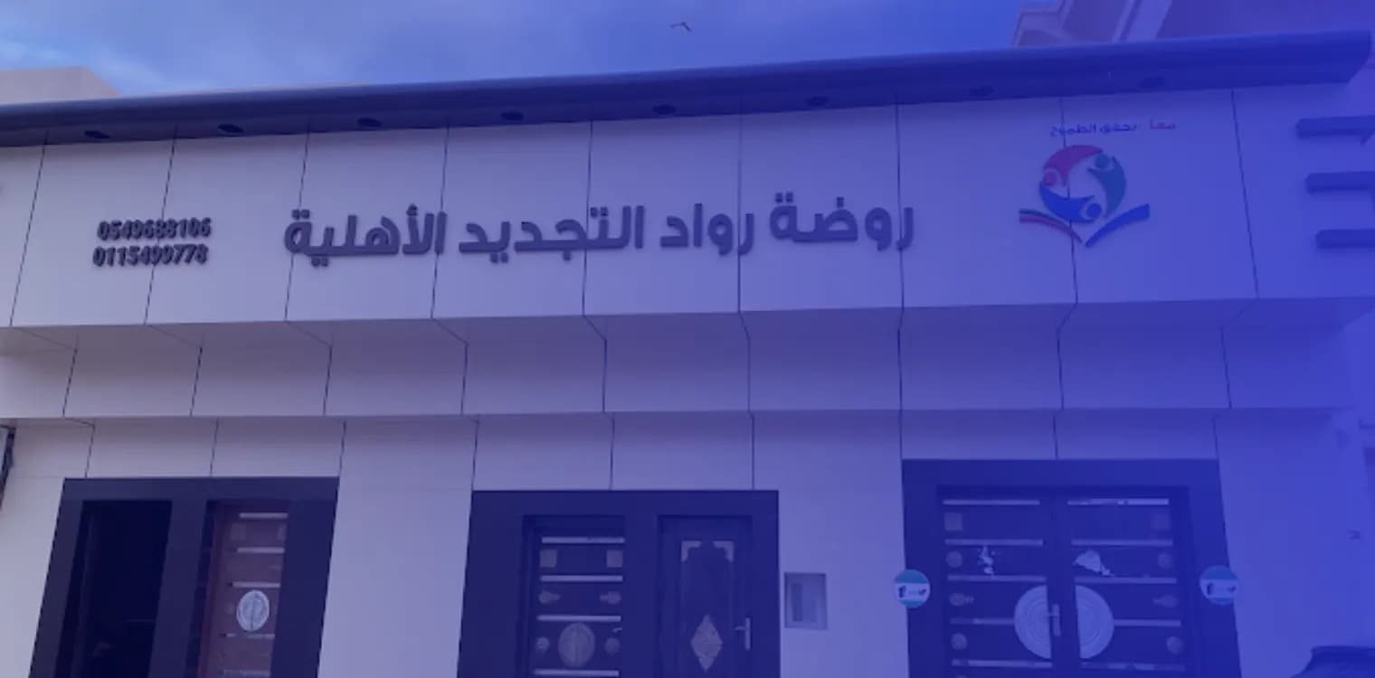 Rowad Al tajdeed National schools Rowad Al tajdeed National schools