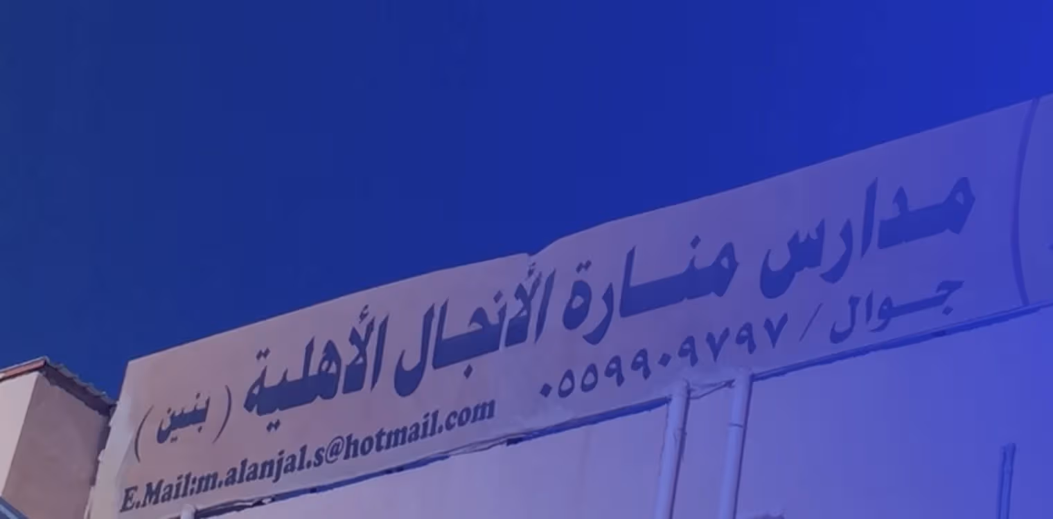 Mnart Al Anjal Private Schools Mnart Al Anjal Private Schools