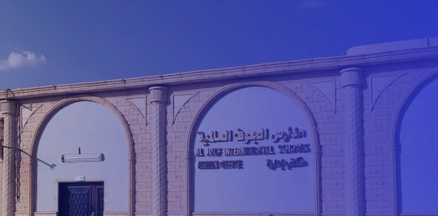 مدرسة الجوف العالمية مدرسة الجوف العالمية
