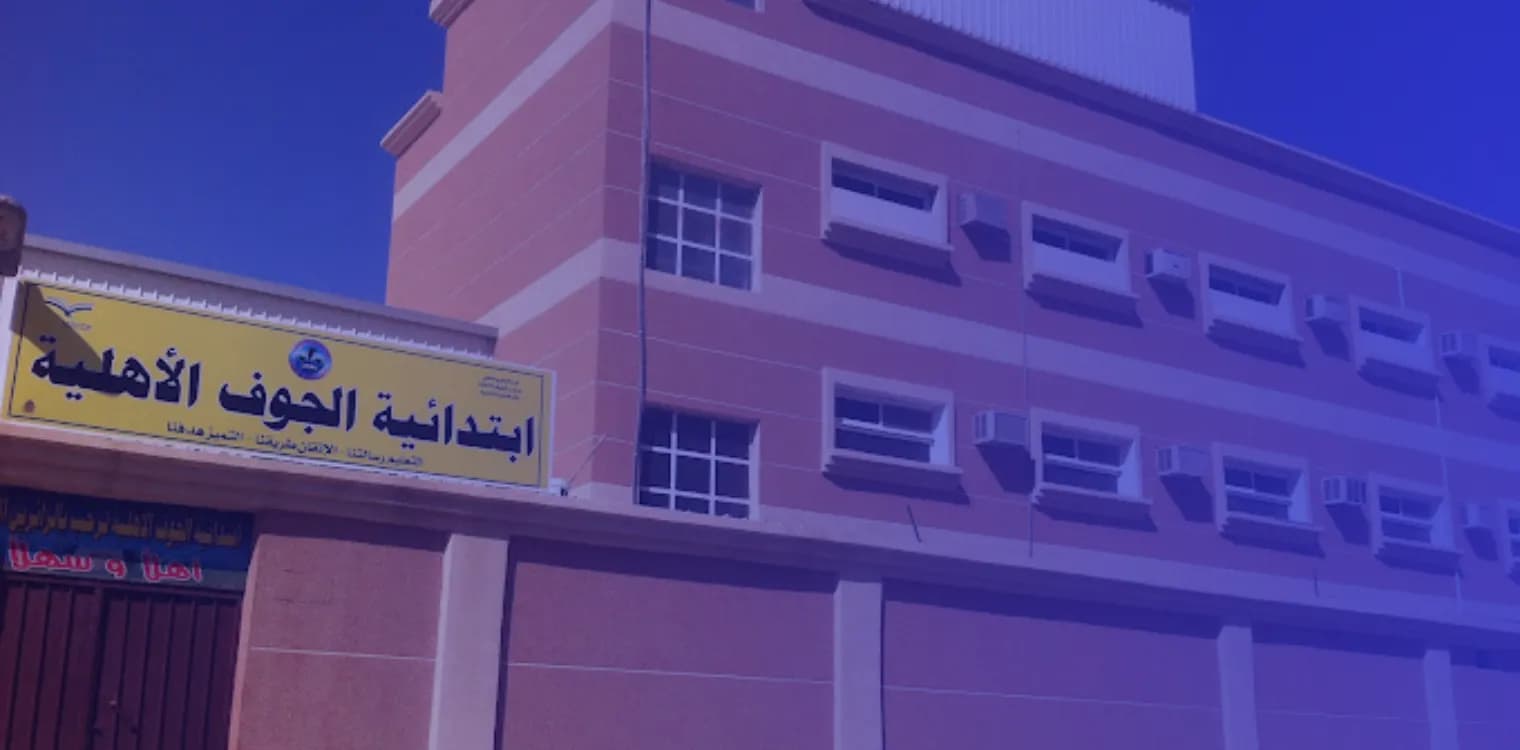 Al Jouf Private Schools Al Jouf Private Schools