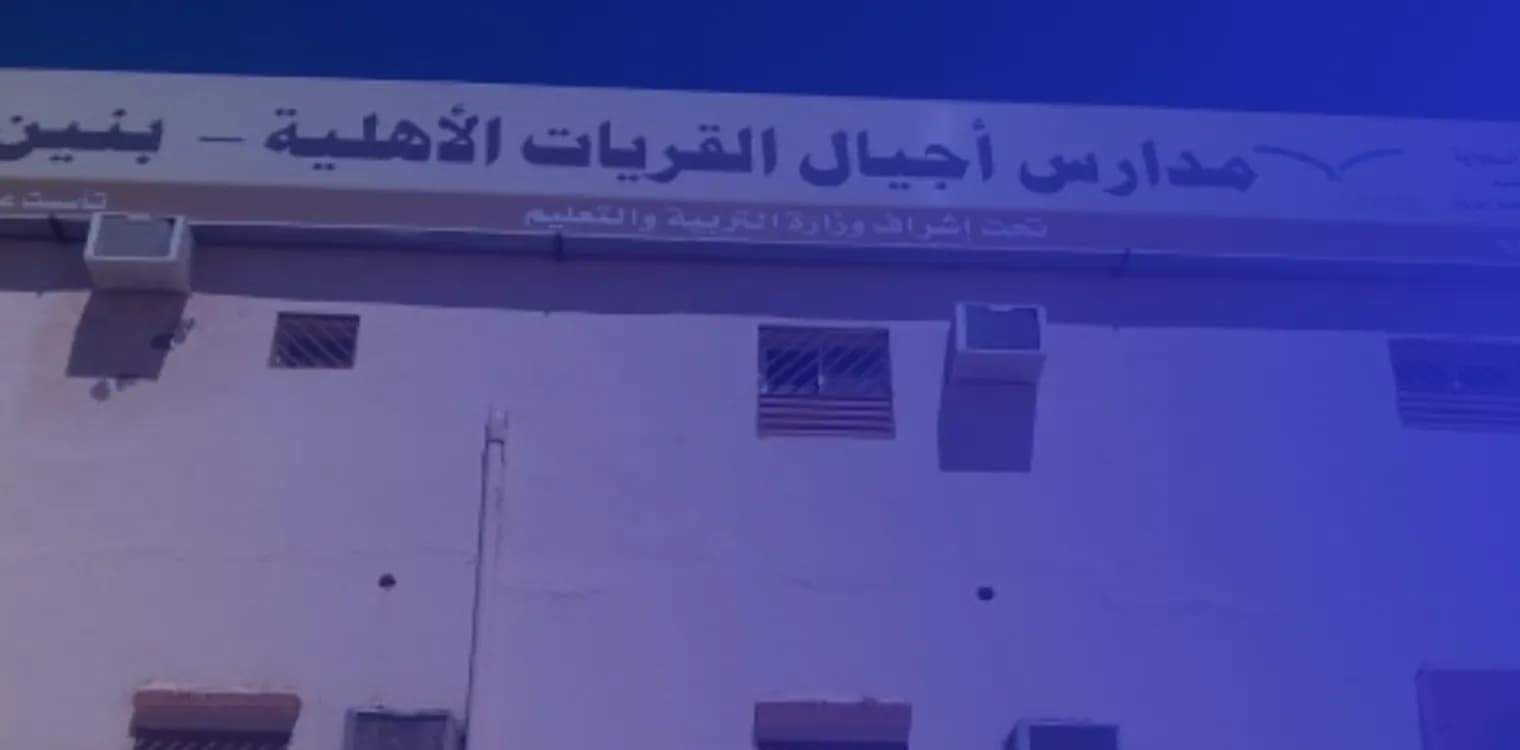 Ajyal Al Qurayyat National Schools Ajyal Al Qurayyat National Schools